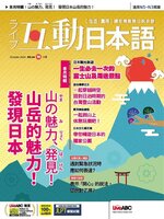 LIVE INTERACTIVE JAPANESE MAGAZINE 互動日本語